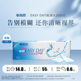 海昌EASYDAY高清水润日抛5片装