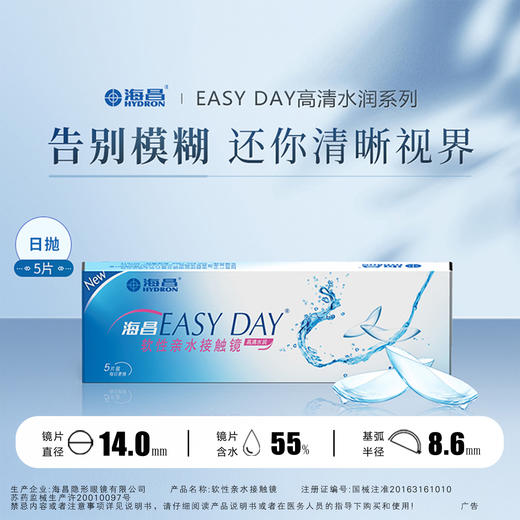 海昌EASYDAY高清水润日抛5片装 商品图0