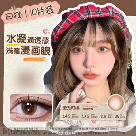 【软软水润浅瞳】海昌星眸追光近视彩色美瞳日抛10片（柔光可棕）