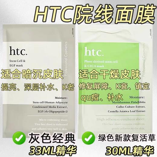 日本本土院线Htc干细胞修护面膜10片装 商品图1