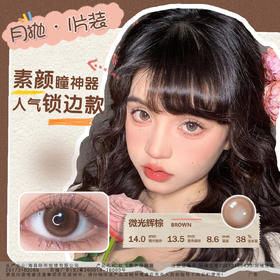 海昌月抛1片星眸追光近视彩色美瞳隐形眼镜