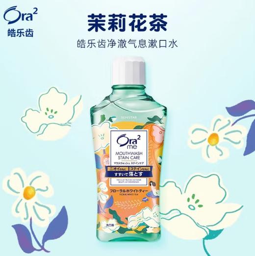 皓乐齿（Ora2）漱口水茉莉茶香味460ml 商品图0