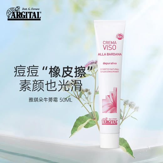 雅琪朵：牛蒡面霜50ml 祛痘膏 男女祛痘粉刺痘疤淡化修复纯有机 商品图1