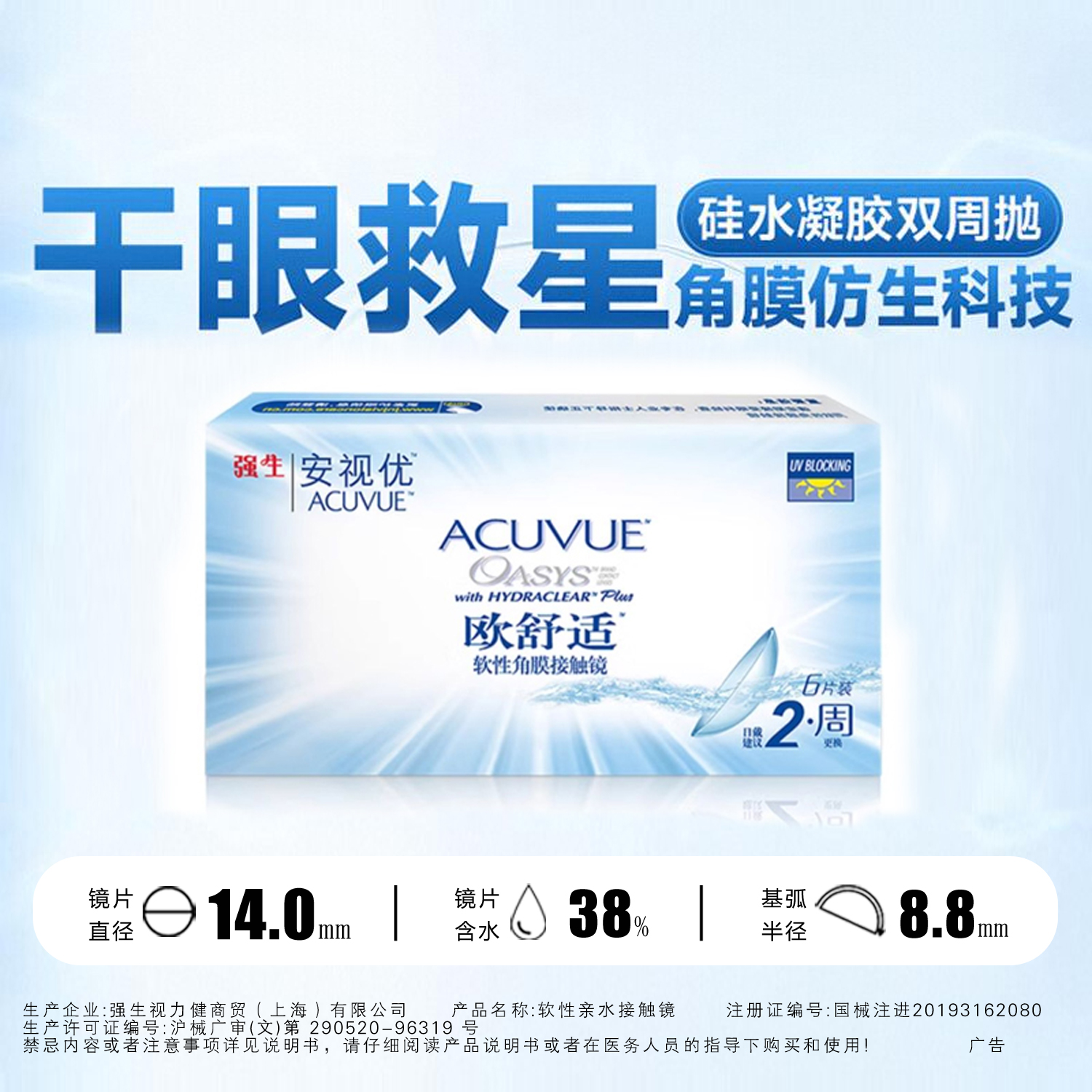 强生欧舒适双周抛6片装