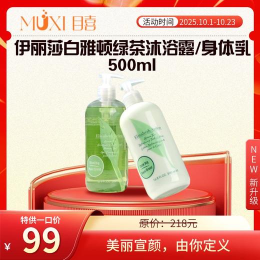 伊丽莎白雅顿绿茶沐浴露/身体乳500ml 商品图1