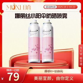 娜丽丝小阳伞防晒喷雾