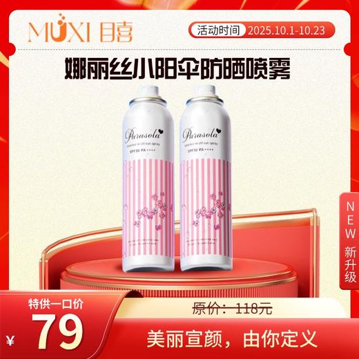娜丽丝小阳伞防晒喷雾 商品图0