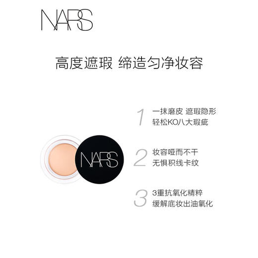 NARS 小圆罐遮瑕膏 6.2g 遮痘印黑眼圈提亮泪沟 商品图2