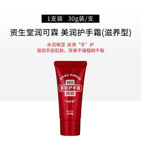 【秒杀】资生堂润可霖美润护手霜（滋养型）30g/支