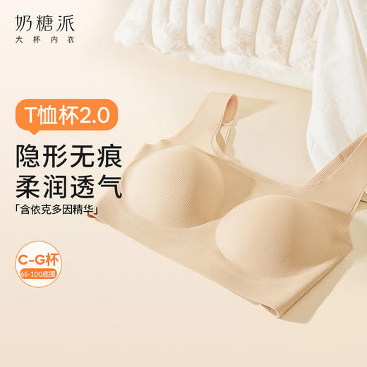 [T恤杯2.0]0感无痕杯文胸粉底液薄款舒适大胸 商品图0