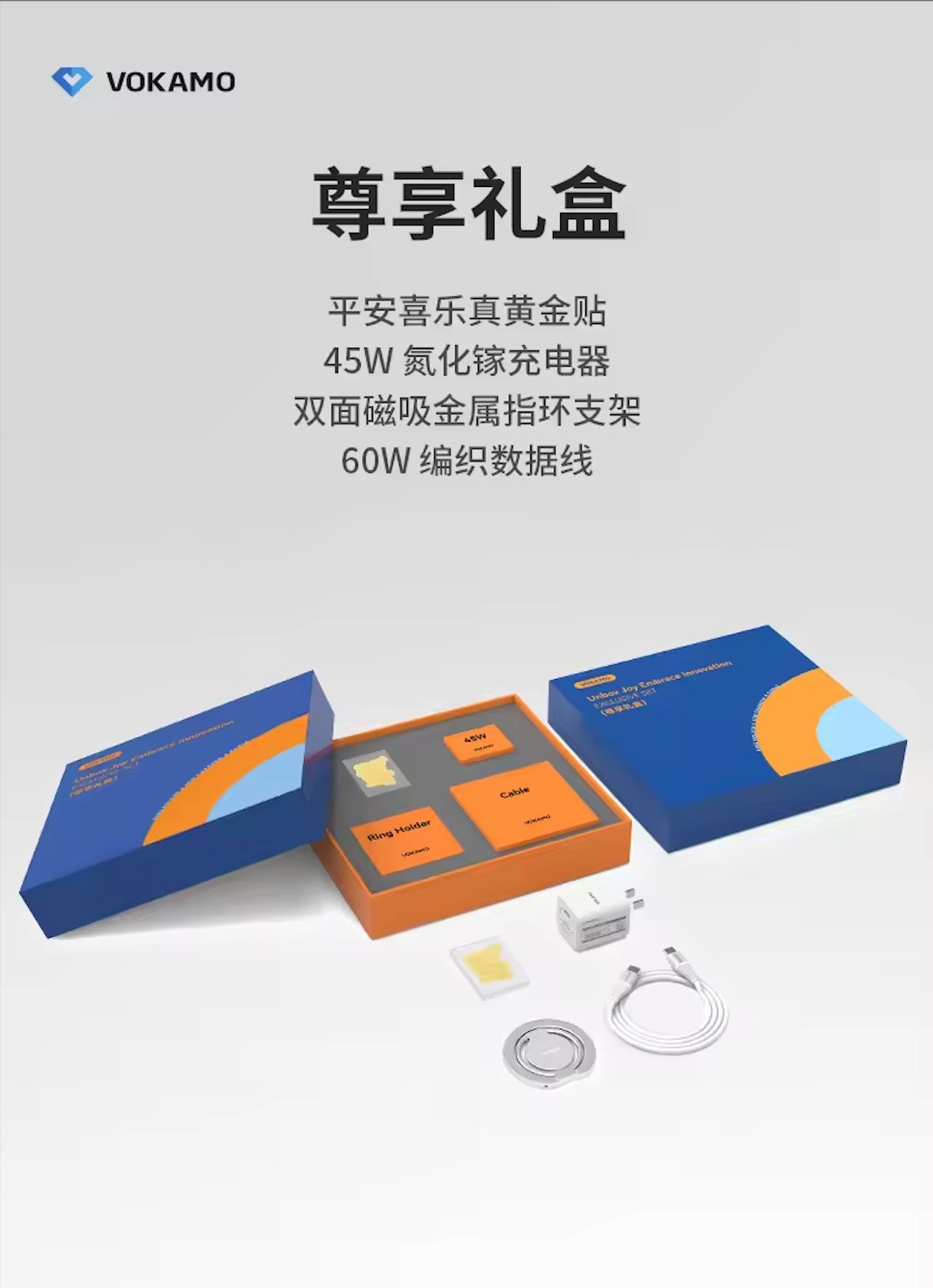 VOKAMO沃咔曼 iPhone 系列 尊享礼盒蓝色-充电套装(黄金贴、c-c数据线、支架、45W快充头）