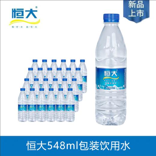 恒大饮用水548ml/24瓶【NB】 商品图0
