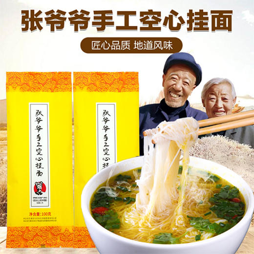 张爷爷 手工空心挂面500g*3/5袋  手工拉面 劲道Q弹  爽滑细腻  72小时发货 商品图1