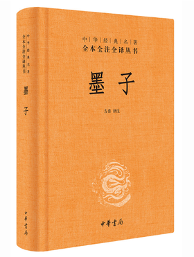 墨子（三全本）