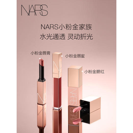 NARS 小粉金唇蜜#277阿拉贡红茶5.5ml 玻璃唇釉口红 商品图3