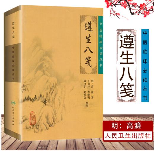 遵生八笺 商品图0