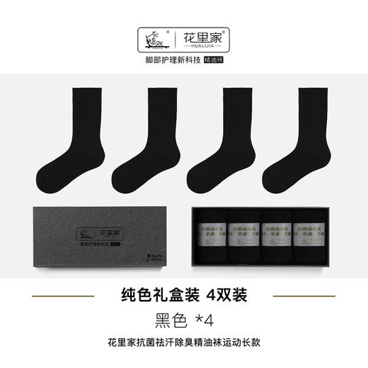 花里家 运动袜长款 抗菌除臭 黑色 4双/盒 商品图0