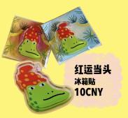 蟆丨鸿运当头冰箱贴 商品图0