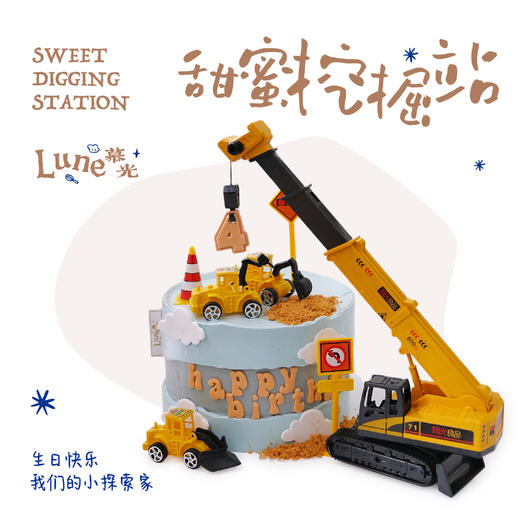 甜蜜挖掘站 商品图0
