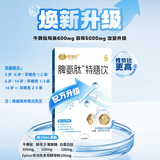 【年终积分兑换】颐膳师脾氨肽140ml（10ml*14袋） 商品图1