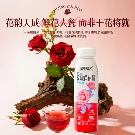 秘境烟火 玫瑰鲜花醋300ml/瓶 植物饮料 云南特产 酸味柔和 无涩喉感  72小时发货 商品图1