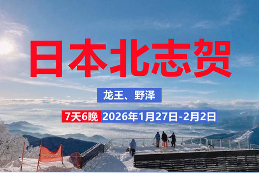 【25/26雪季】1月27日 日本 · 北志贺 | 龙王、野泽温泉 7天6晚 商品图0
