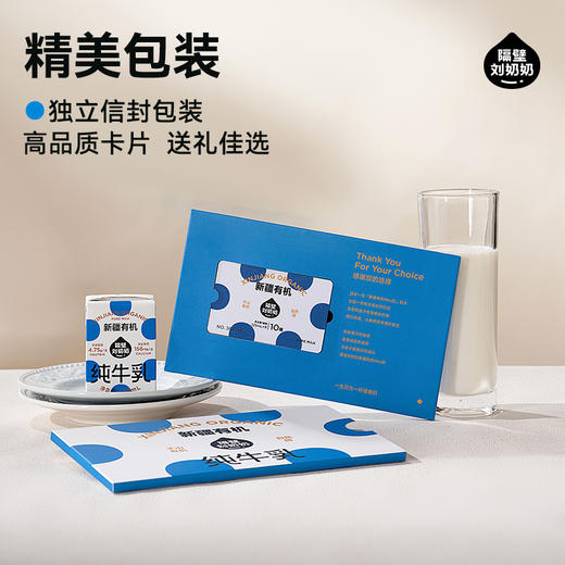 【焕新奶卡】隔壁刘奶奶新疆有机奶臻享卡90支（9支*2箱*5组） 商品图3