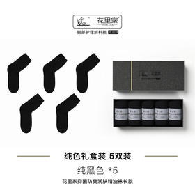 花里家润肤袜 抑菌防臭  5双/盒