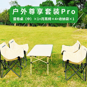 西屋户外尊享套装Pro  MN19B(中号蛋卷桌*1+月亮椅*4+收纳袋*1)