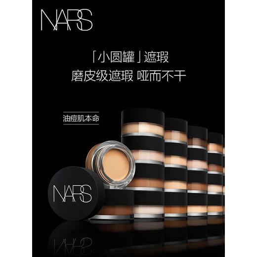 NARS 小圆罐遮瑕膏 6.2g 遮痘印黑眼圈提亮泪沟 商品图0