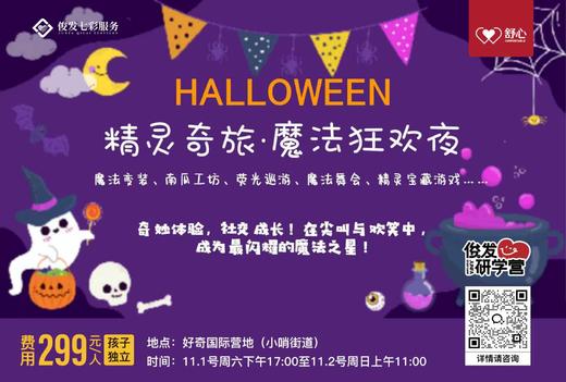 万圣节-“精灵奇旅·魔法狂欢夜”主题夜宿露营（YX） 商品图0