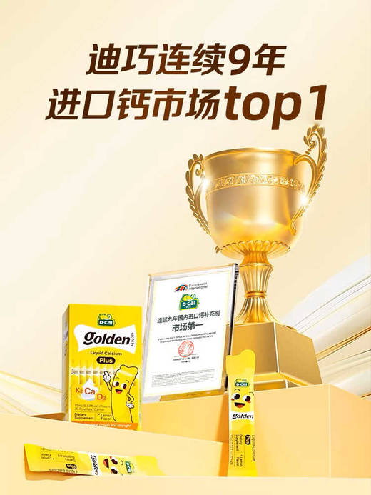 美国Dcal迪巧 小黄条plus液体钙儿童成长补钙D3（10ml*20条/盒） 商品图0