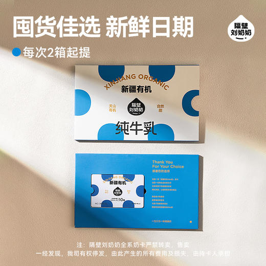 【焕新奶卡】隔壁刘奶奶新疆有机奶臻享卡90支（9支*2箱*5组） 商品图2
