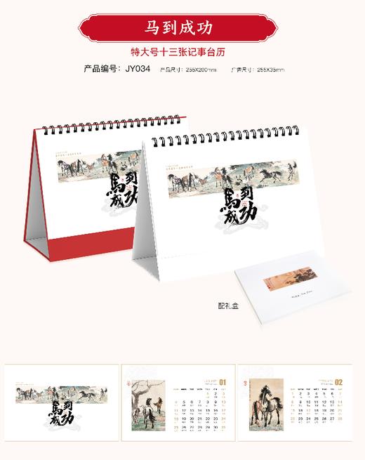 集雅JY034马到成功特大号十三张记事台历 商品图0