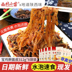 西北小苗 宝鸡擀面皮310g/袋 陕西特产 酸辣爽口 劲道十足 水泡速食 72小时发货
