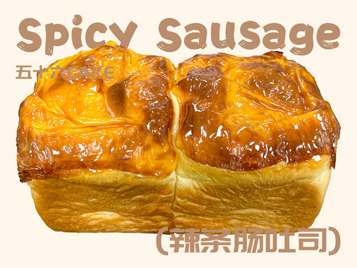 辣条肠吐司（面包）12点出炉送 商品图0