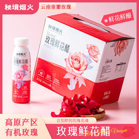 秘境烟火 玫瑰鲜花醋300ml/瓶 植物饮料 云南特产 酸味柔和 无涩喉感  72小时发货