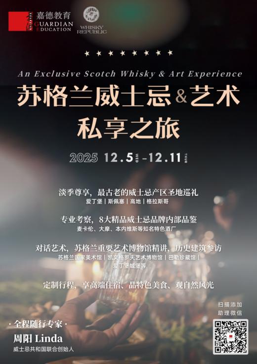 嘉德教育|12.5-11国际研学《苏格兰威士忌&艺术私享之旅》 商品图1