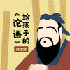 孟琢·给孩子的《论语》精读课 商品缩略图0