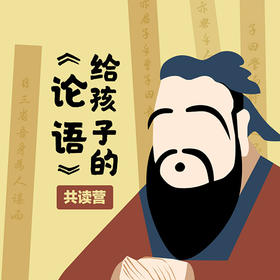 孟琢·给孩子的《论语》精读课