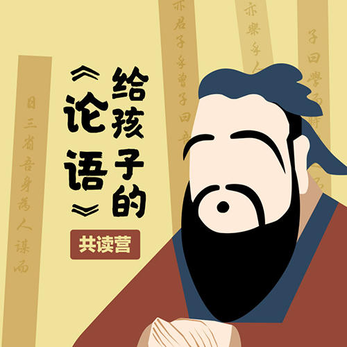 孟琢·给孩子的《论语》精读课 商品图0