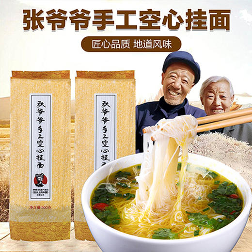 张爷爷 手工空心挂面500g*3/5袋  手工拉面 劲道Q弹  爽滑细腻  72小时发货 商品图0