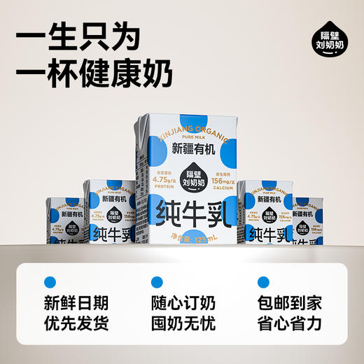 【焕新奶卡】隔壁刘奶奶新疆有机奶臻享卡90支（9支*2箱*5组） 商品图4