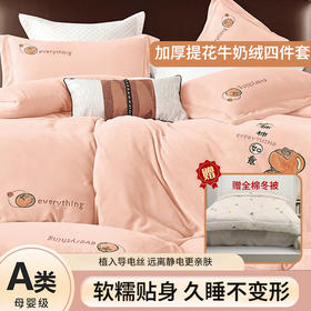 210g牛奶绒 柿柿如意保暖四件套