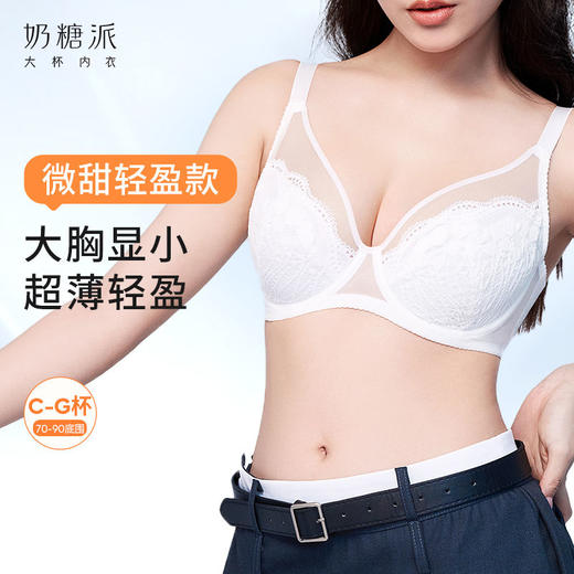 【微甜轻盈】奶糖派全罩杯文胸超薄性感蕾丝防凸点大码秋冬内衣 商品图0