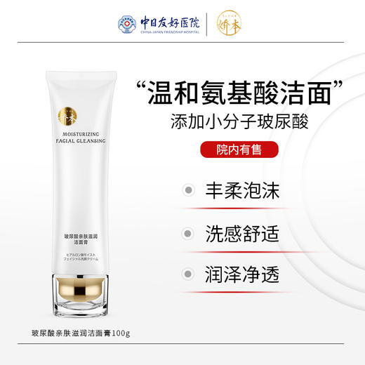 娇本玻尿酸亲肤滋润洁面膏 商品图0