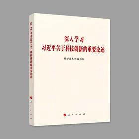 深入学习习近平关于科技创新的重要论述