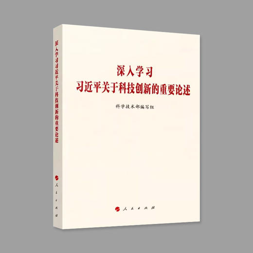 深入学习习近平关于科技创新的重要论述 商品图0
