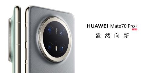 华为 Mate 70 Pro+鸿蒙AI 高亮钛玄武架构 红枫原色影像 华为鸿蒙AI 高亮钛玄武架构 红枫原色影像 华为鸿蒙智能手机 金丝银锦鸿蒙AI 高亮钛玄武架构 商品图1