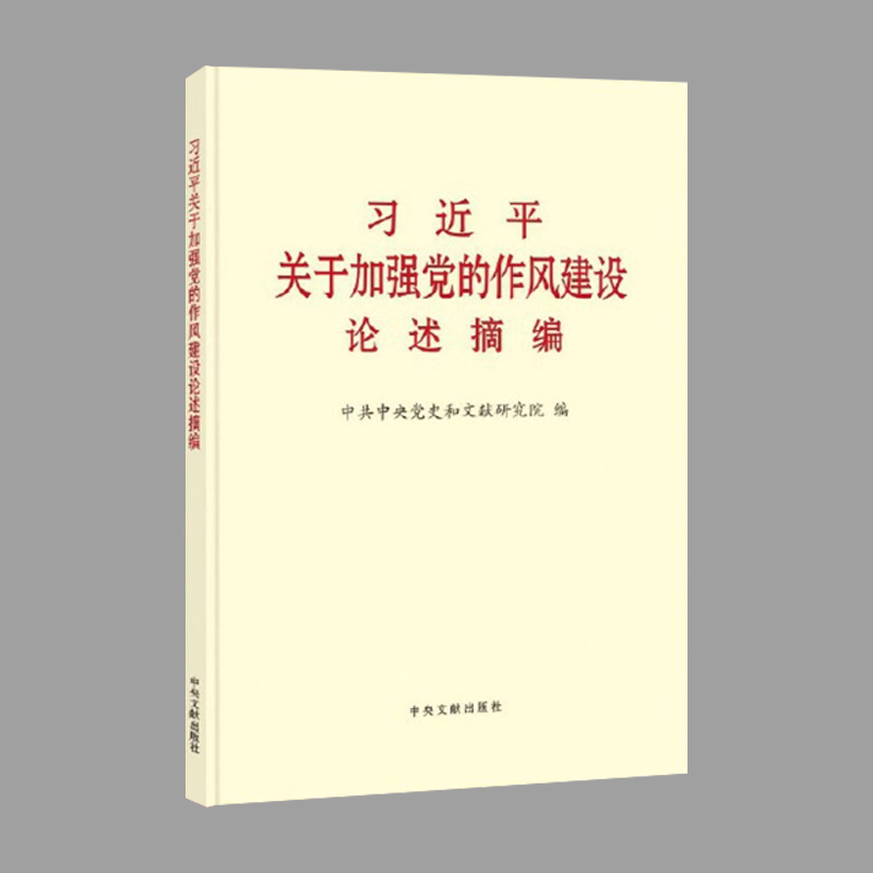 习近平关于加强党的作风建设论述摘编（大字本）